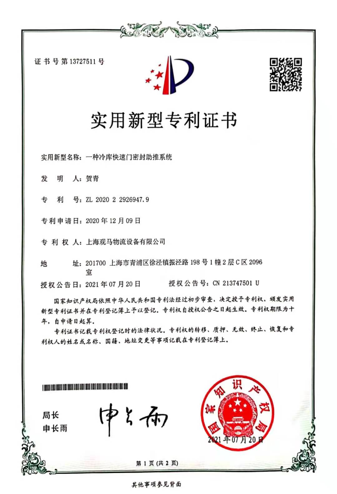  冷庫快速門密封裝置