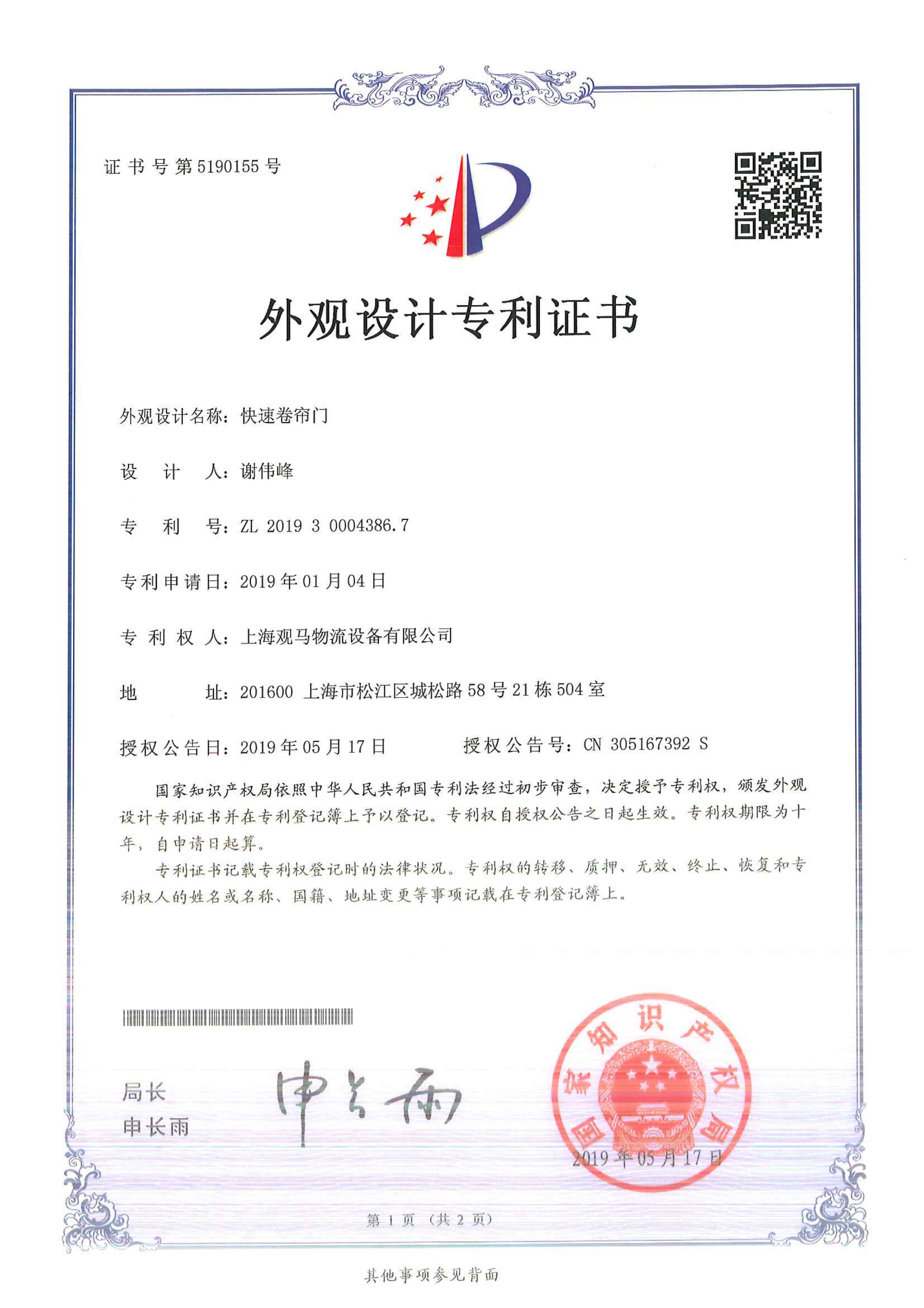  快速門外觀專利