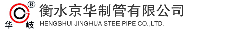 衡水華岐鋼管廠